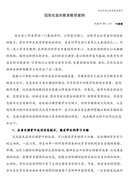 信息化音乐教育教学案例