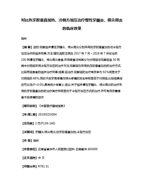 对比热牙胶垂直加热、冷侧方加压治疗慢性牙髓炎、根尖周炎的临床效果