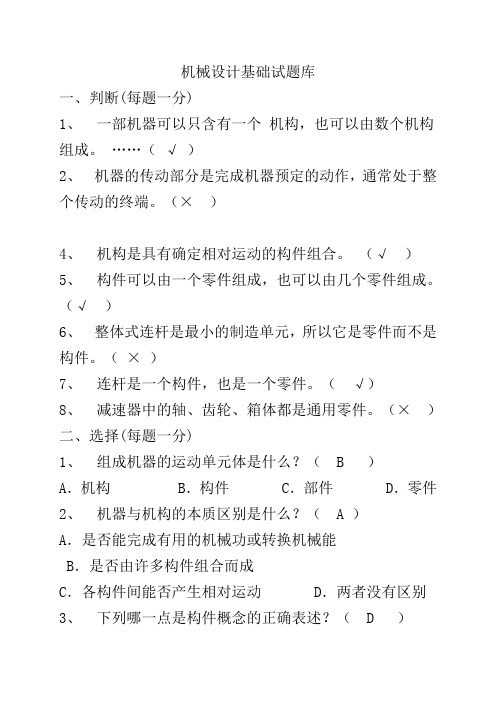 机械设计基础期末考试试题+答案解析