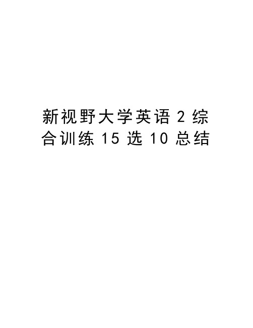 新视野大学英语2综合训练15选10总结教学文案