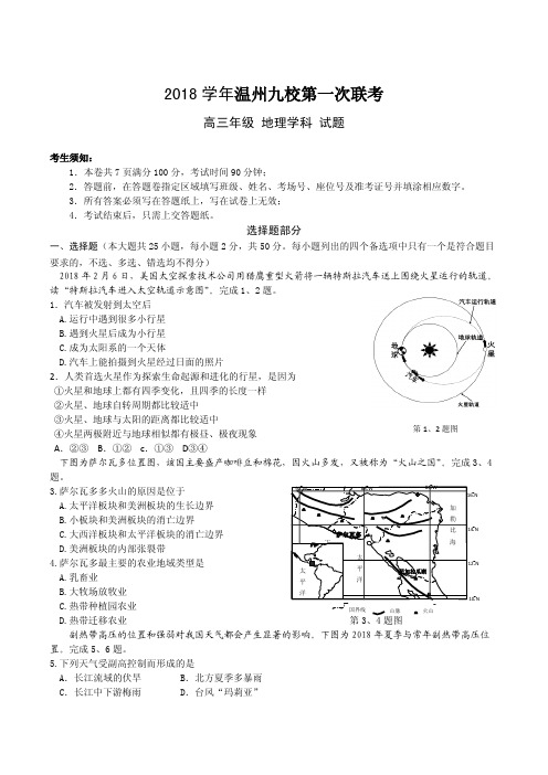 2018年学年温州九校第一次联考高三年级地理学科试题及参考答案(PDF版)