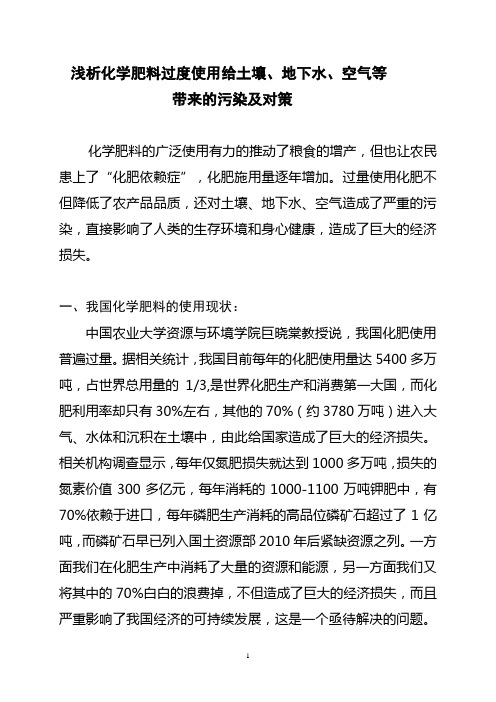 浅析化学肥料过度使用给土壤、地下水、空气等带来的污染及对策