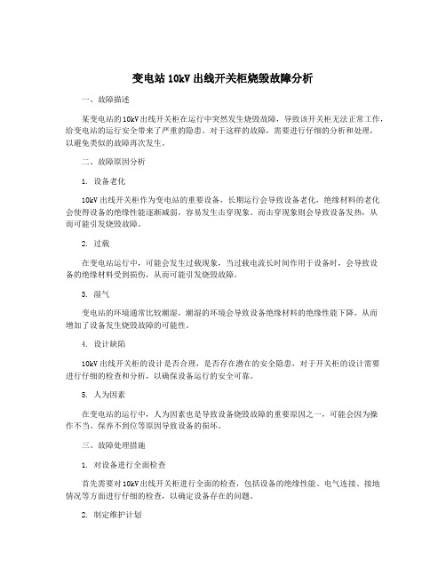 变电站10kV出线开关柜烧毁故障分析