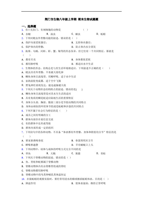 荆门市生物八年级上学期 期末生物试题题