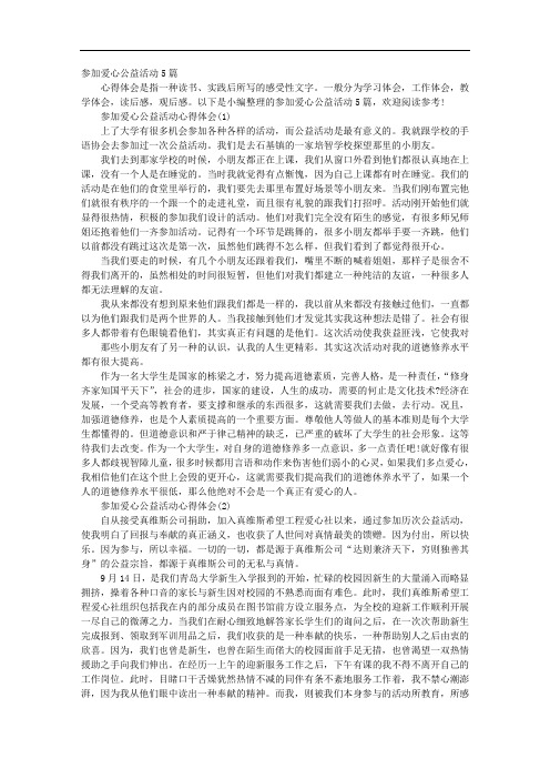 参加爱心公益活动5篇