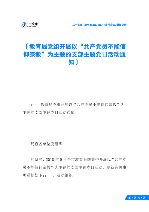 教育局党组开展以“共产党员不能信仰宗教”为主题的支部主题党日活动通知