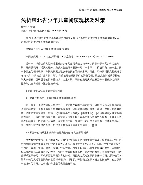 浅析河北省少年儿童阅读现状及对策