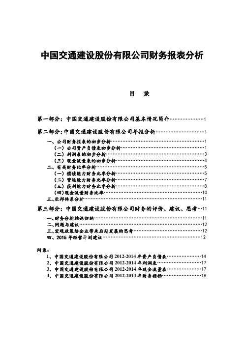 中国交通建设股份有限公司财务报表分析