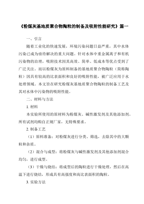 《粉煤灰基地质聚合物陶粒的制备及吸附性能研究》范文