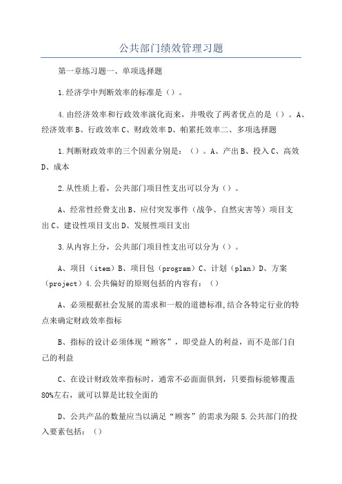 公共部门绩效管理习题