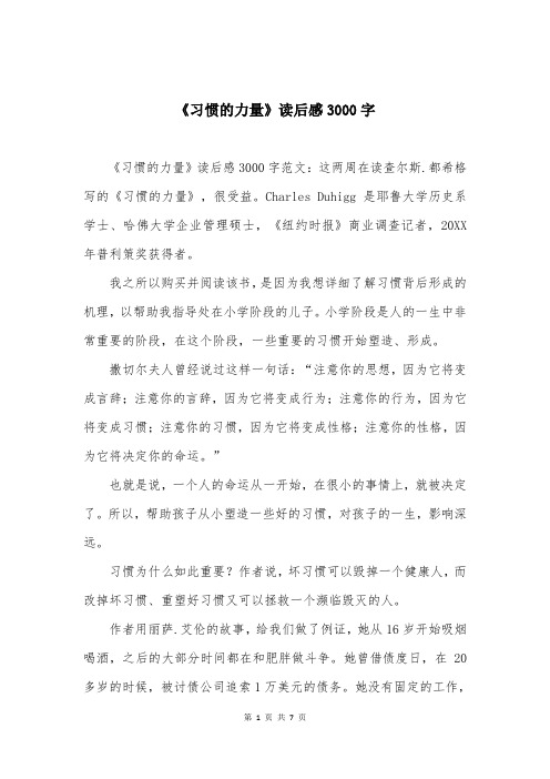 《习惯的力量》读后感3000字