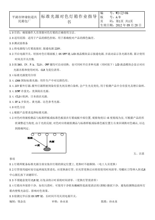 ZJ-06.标准光源对色灯箱作业指导书