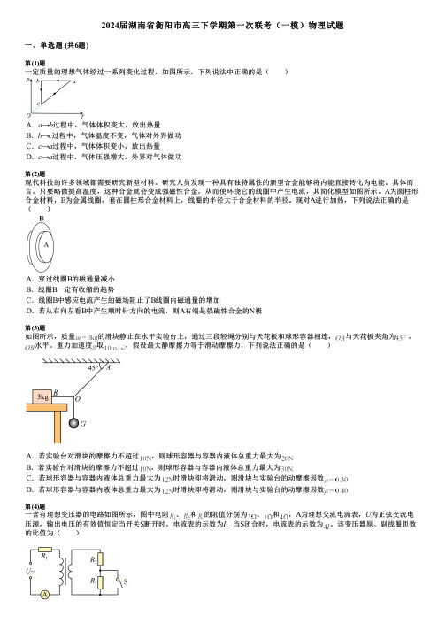 2024届湖南省衡阳市高三下学期第一次联考(一模)物理试题