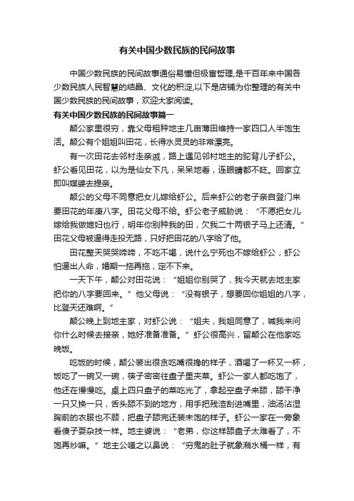 有关中国少数民族的民间故事