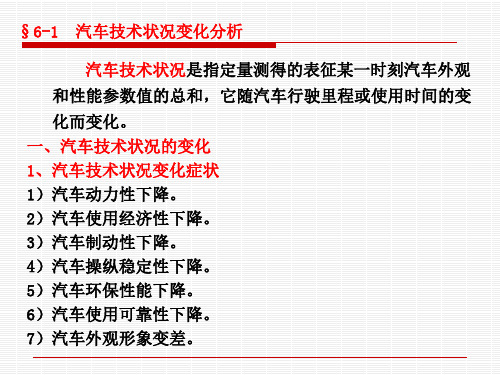 第六章汽车技术状况及其变化