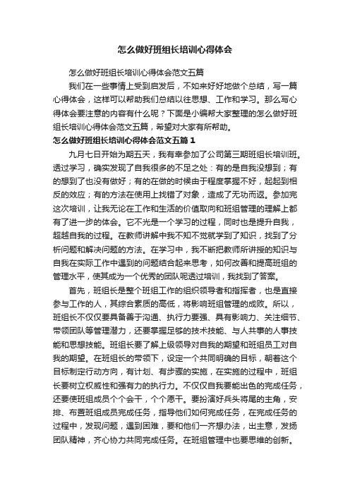 怎么做好班组长培训心得体会范文五篇