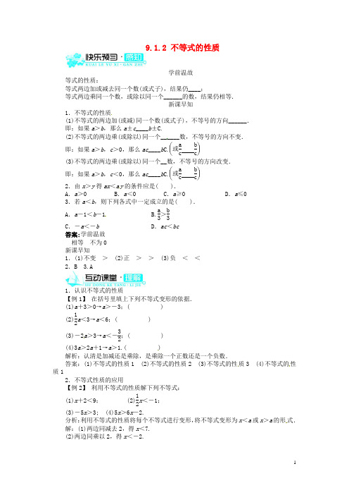 七年级数学下册 9.1.2 不等式的性质(快乐预习+轻松尝