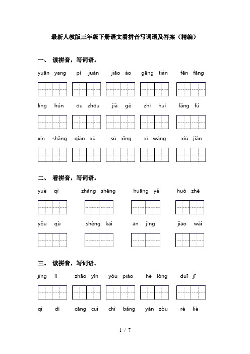 最新人教版三年级下册语文看拼音写词语及答案(精编)