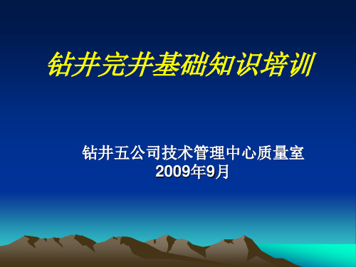 钻井完井基础知识