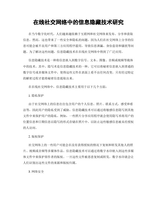 在线社交网络中的信息隐藏技术研究