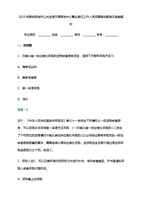 2023年泰安肥城市公共资源交易服务中心事业单位工作人员招聘笔试题库及答案解析