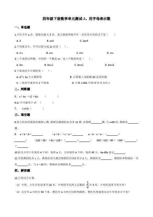 四年级下册数学单元测试-2.用字母表示数    冀教版(含答案)