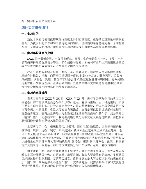 统计实习报告