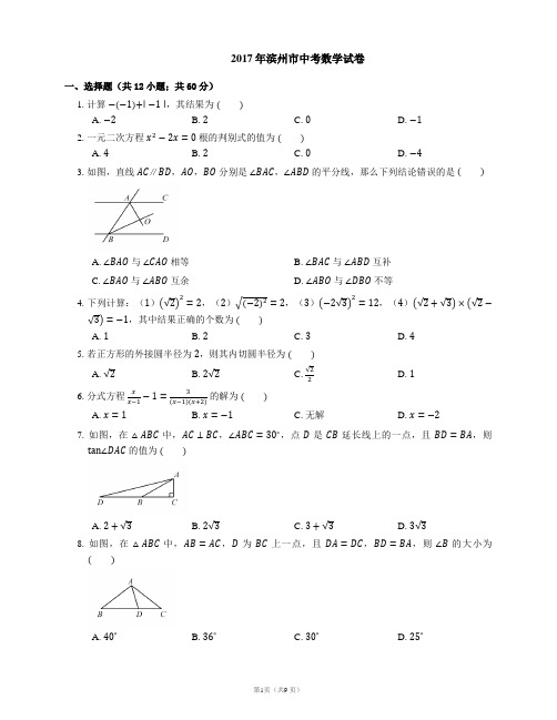 2017年滨州市中考数学试卷