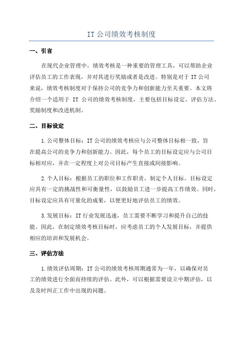 IT公司绩效考核制度