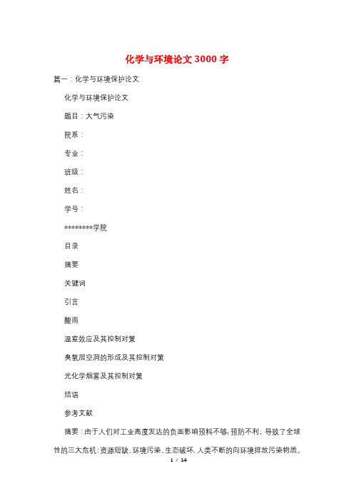 化学与环境论文3000字