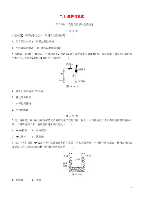 (精编1-1)九年级化学下册 第七章 溶液 7.1 溶解与乳化 第2课时 乳化及溶解时的热现象同步练习 (新版)粤
