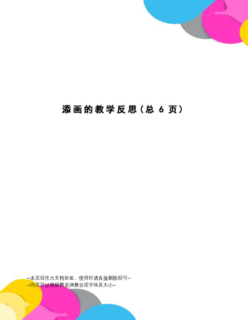 添画的教学反思