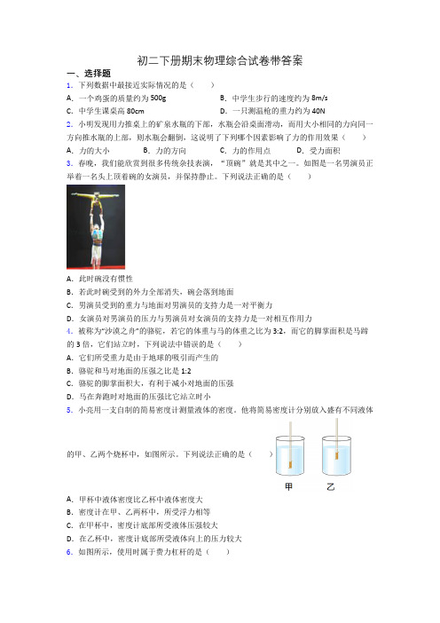 初二下册期末物理综合试卷带答案(1)