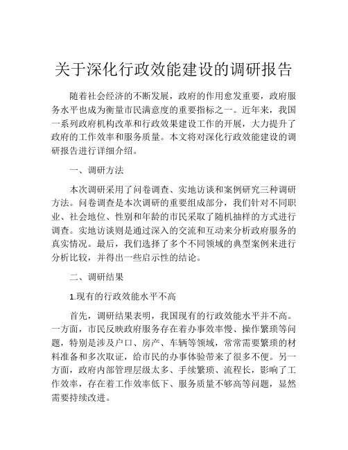 关于深化行政效能建设的调研报告