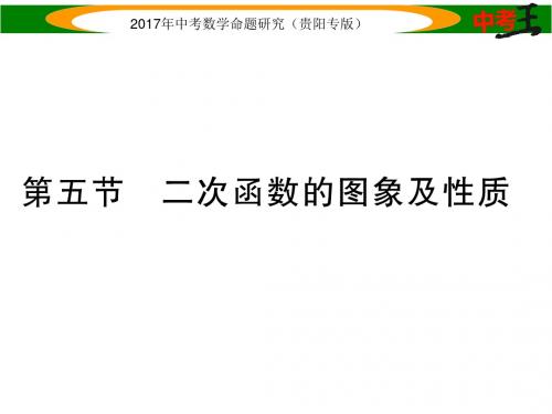 中考数学总复习(贵阳专版)课件 3.第五节 二次函数的图