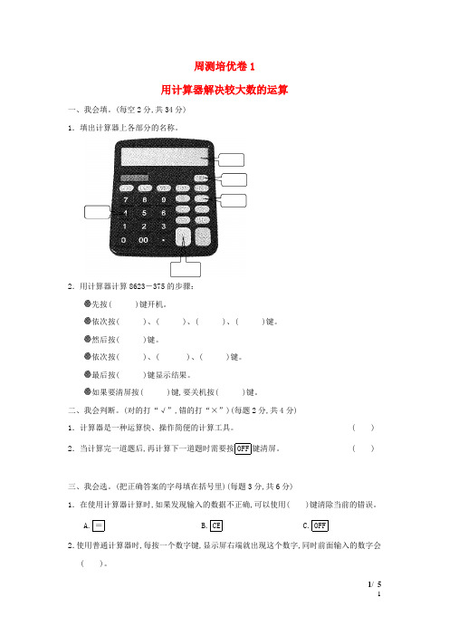 四年级数学下册第1单元计算器周测培优卷1青岛版六三制