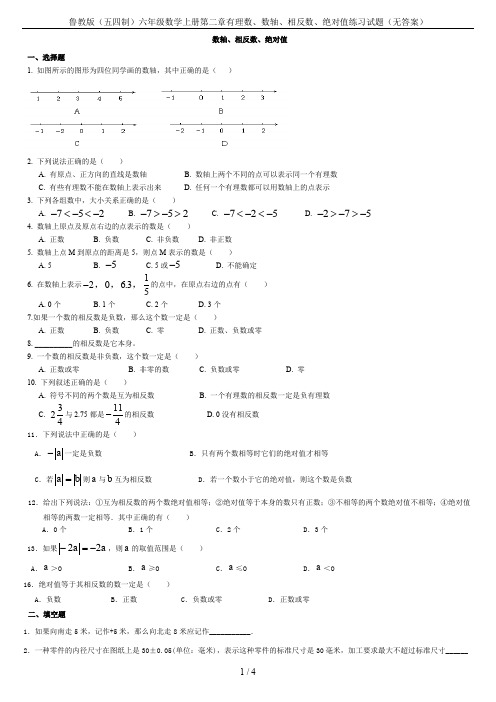 鲁教版(五四制)六年级数学上册第二章有理数、数轴、相反数、绝对值练习试题(无答案)