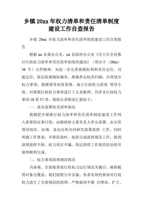 乡镇20xx年权力清单和责任清单制度建设工作自查报告