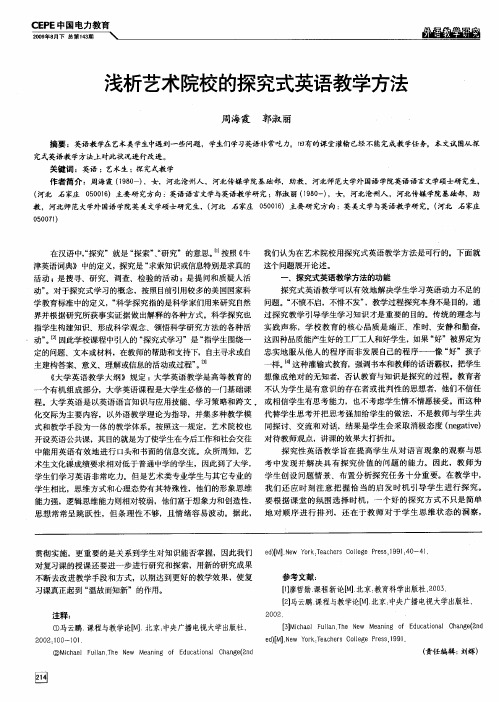 浅析艺术院校的探究式英语教学方法