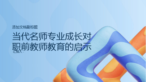 当代名师专业成长对职前教师教育的启示