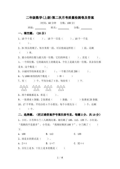 二年级数学(上册)第二次月考质量检测卷及答案