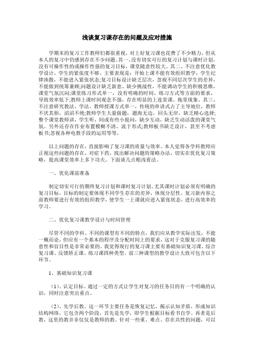 浅谈复习课存在的问题及应对措施