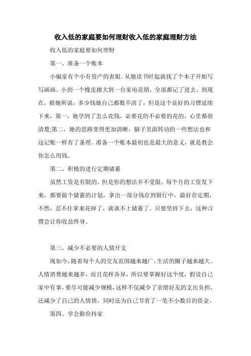 收入低的家庭要如何理财收入低的家庭理财方法