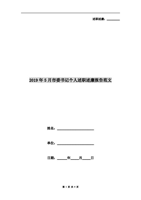 2019年5月市委书记个人述职述廉报告范文