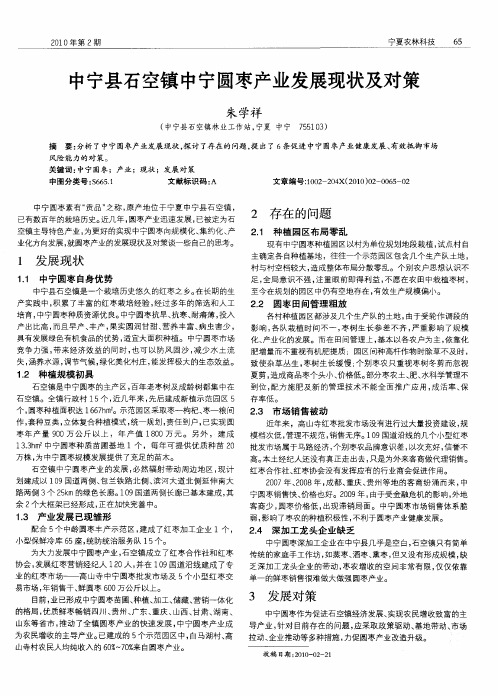 中宁县石空镇中宁圆枣产业发展现状及对策