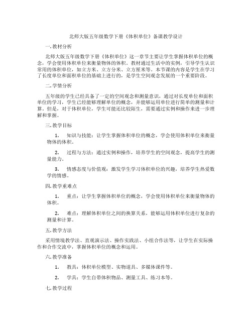 北师大版五年级数学下册《体积单位》备课教学设计