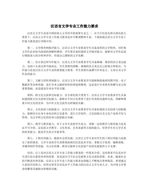 汉语言文学专业工作能力要求