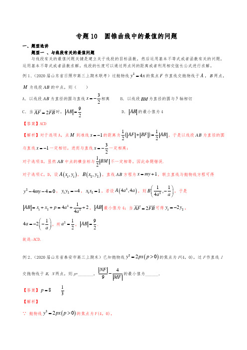 新高考数学复习专题10 圆锥曲线中的最值的问题(解析版)