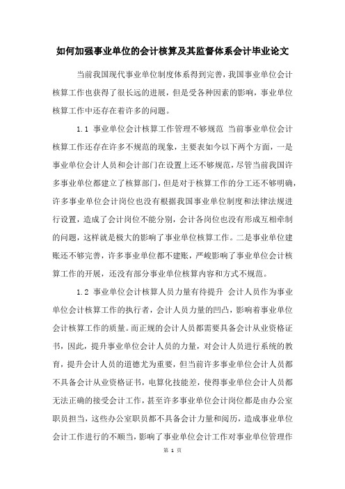 如何加强事业单位的会计核算及其监督体系会计毕业论文