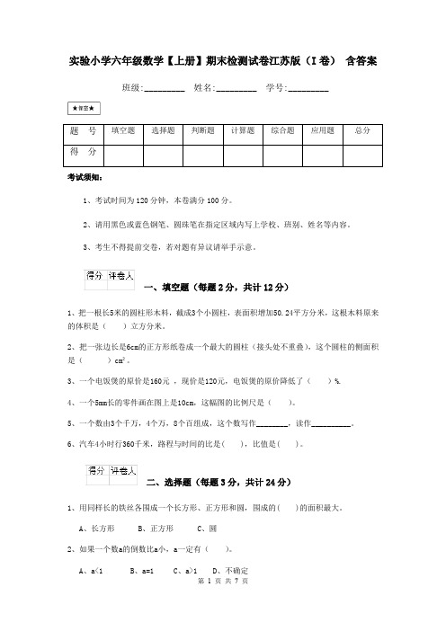 实验小学六年级数学【上册】期末检测试卷江苏版(I卷) 含答案